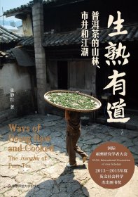 生熟有道：普洱茶的山林、市井和江湖