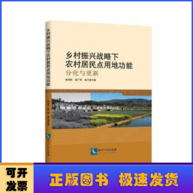 乡村振兴战略下农村居民点用地功能——分化与更新