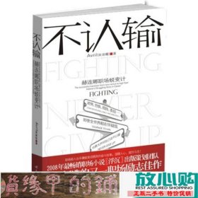 不认输--赫连娜职场蜕变计杜拉拉浮沉出版方新职场励志宋丽晅陕西师范大学出9787561344453