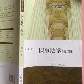 医事法学（第二版）/21世纪中国高校法学系列教材