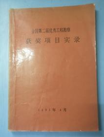 全国第二届优秀工程勘察获奖项目实录