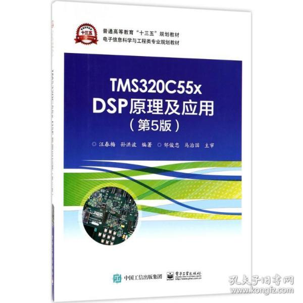 TMS320C55x DSP原理及应用（第5版）