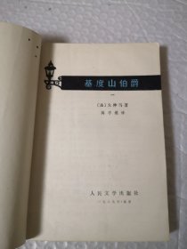 基督山伯爵 全四册