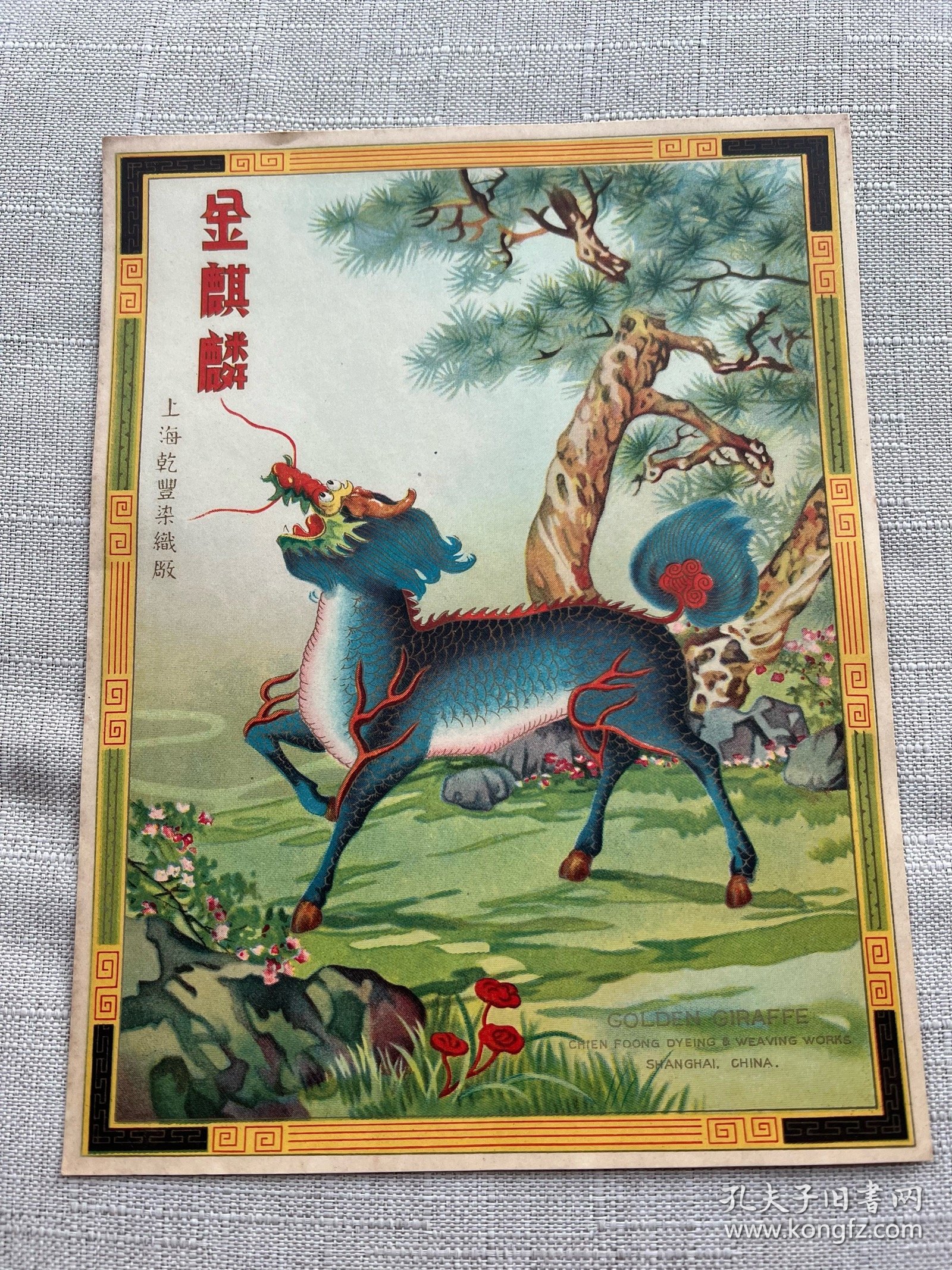 民国彩色套色印刷：上海乾丰染织厂印刺《金麒麟》商标广告——好品包邮！