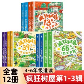 12册合售，疯狂树屋（第1辑）+第二辑+第三辑：全12册（中英双语桥梁书 点读版 囊括澳大利亚所有童书奖项，首个获澳大利亚书业年度最佳图书的童书作品 ）