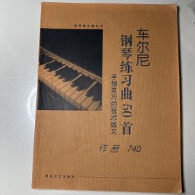 车尔尼钢琴练习曲50首：手指灵巧的技术练习（作品740）（大开版）