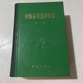 中国高等植物图鉴