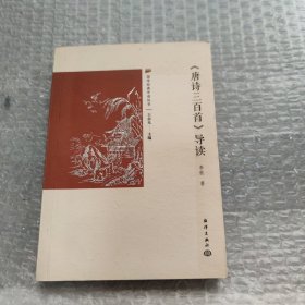 《唐诗三百首》导读