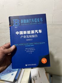 新能源汽车蓝皮书：中国新能源汽车产业发展报告（2021）