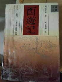 绣像全本《西游记》