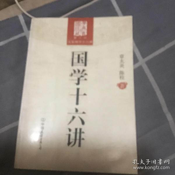 国学十六讲（图文版）