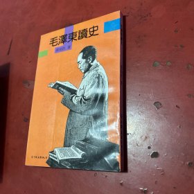 毛澤东護史毛泽东读史左翻本繁体竖排库存未翻阅
