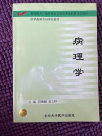 医学高等专科学校教材：病理学