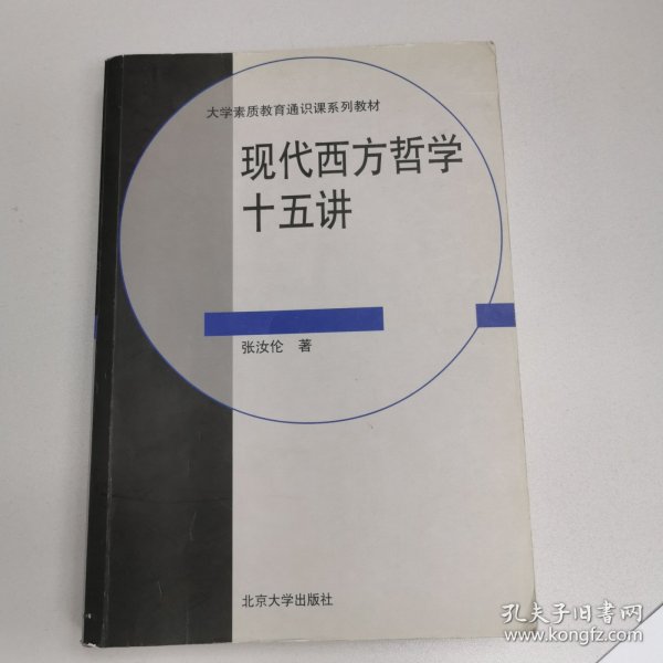 现代西方哲学十五讲