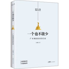 一个也不能少 广州精准扶贫纪实