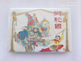 狮驼国 32开精装连环画