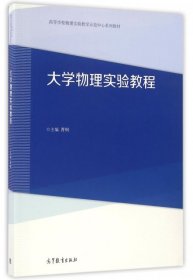 大学物理实验教程