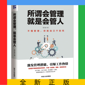 所谓会管理就是会管人