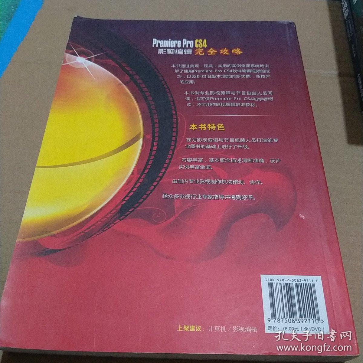 Premiere Pro CS4影视编辑完全攻略