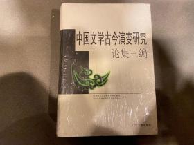 中国文学古今演变研究论集三编