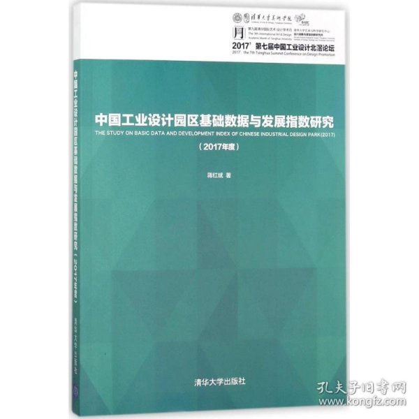 中国工业设计园区基础数据与发展指数研究（2017年度）