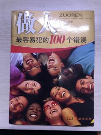 做事*容易犯的100个错误