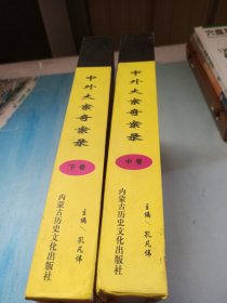 中外大案奇案录(中、下)卷