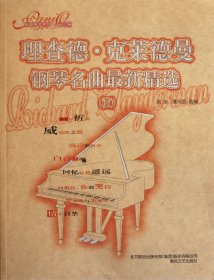 理查德·克莱德曼钢琴名曲最新精选(Ⅱ)/情调钢琴系列
