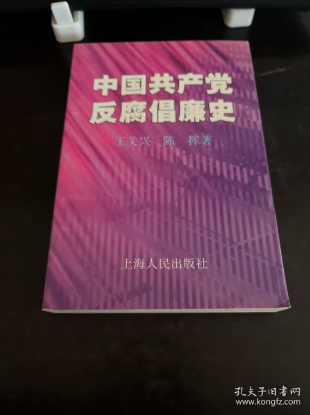 中国共产党反腐倡廉史