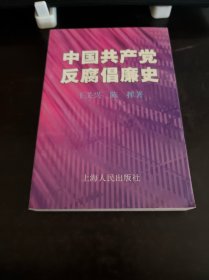 中国共产党反腐倡廉史