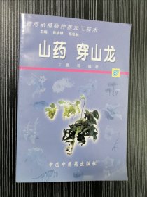 山药 穿山龙——药用动植物种养加工技术