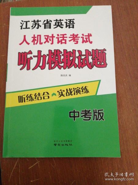 2021年江苏省英语 人机对话考试 听力模拟试题 中考版