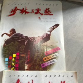 少林与太极1997年（五册合售）