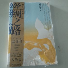 丝绸之路——从蓬莱到罗马
