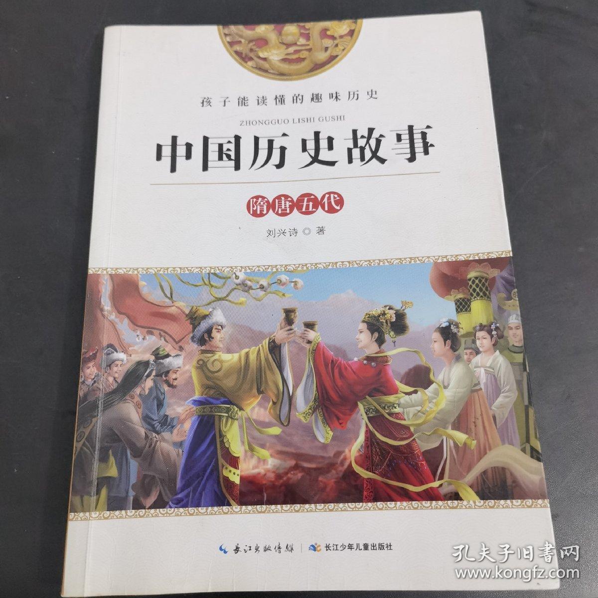中国历史故事-隋唐五代