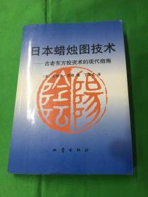 日本蜡烛图技术：古老东方投资术的现代指南