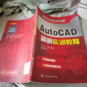 AutoCAD简明实训教程