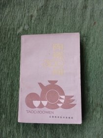 陶瓷300问