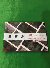 100部红色经典电影：勐垅沙