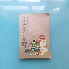 传统酱腌菜制作120例