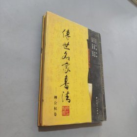 傳世名家書法