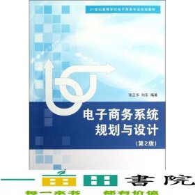 電子商務系統(tǒng)規(guī)劃與設計第2版駱正華向東清華大學9787302270973