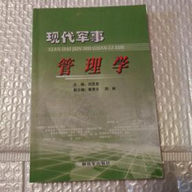 现代军事管理学【有折角折痕。内页干净。仔细看图】