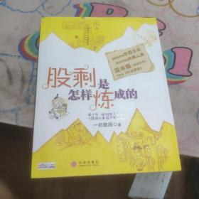 股剩是怎样炼成的：一轮十年一遇的超级大牛市，一个股市中永远不败的秘诀！
超级爆笑的炒股日记 都市草根的K线人生
股市版《武林外传》 现实版《大话西游》