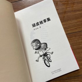 顽皮故事集：新经典文库