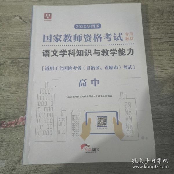 华图版2019国家教师资格证考试教材：语文学科知识与教学能力（教材+试卷套装2册）高中