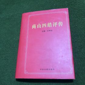 商山四皓评传(精)