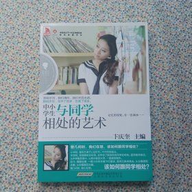 《最成长·中小学生与同学相处的艺术》