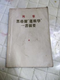 列宁 黑格尔逻辑学一书摘要