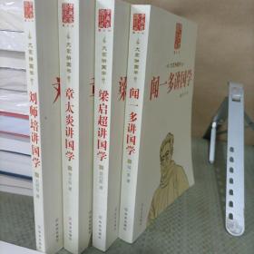 闻一多讲国学